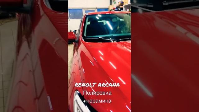 Рено Аркана полировка + керамика ✅ смотреть онлайн