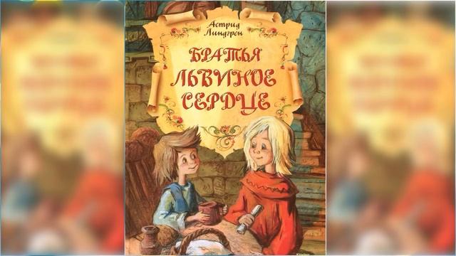 Братья Львиное Сердце #1 / Сказка / Аудиосказка смотреть онлайн