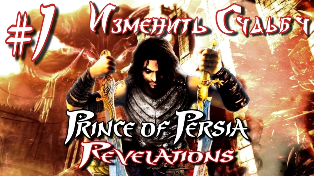 Prince Of Persia: Revelations/#1-Изменить Судьбу/ Эмуль PPSSPP