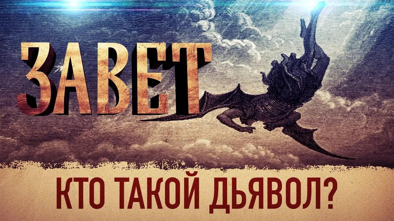 ЗАВЕТ. КТО ТАКОЙ ДЬЯВОЛ?