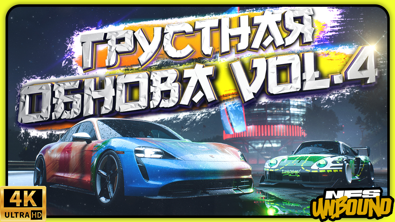 НАС КИНУЛИ НА БАБКИ! ОПЯТЬ! НОВОЕ ОБНОВЛЕНИЕ С ПЛАТНЫМИ КАР ПАКАМИ В NEED FOR SPEED UNBOUND! смотреть онлайн