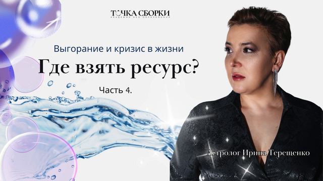 Выгорание и кризис в жизни. Где взять ресурс? Часть 4. смотреть онлайн