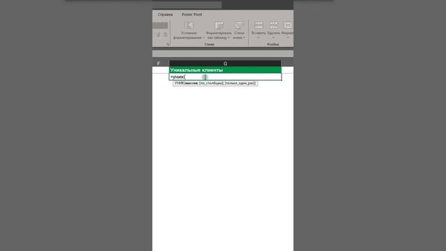 Показываем, как выбрать уникальные данные из большой таблицы #excel #полезно #просто #exceltips смотреть онлайн