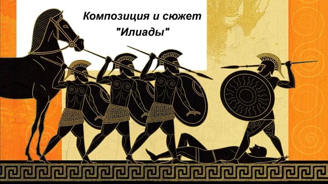 Композиция и сюжет "Илиады" смотреть онлайн