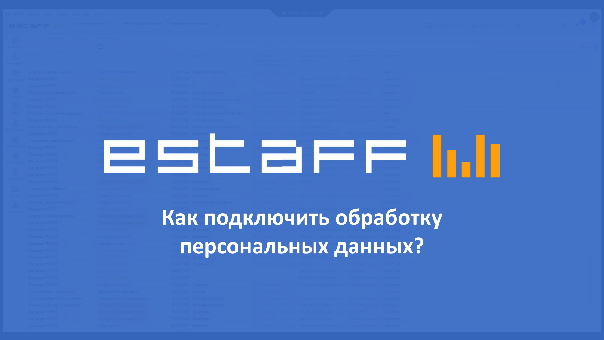 Как подключить обработку персональных данных смотреть онлайн