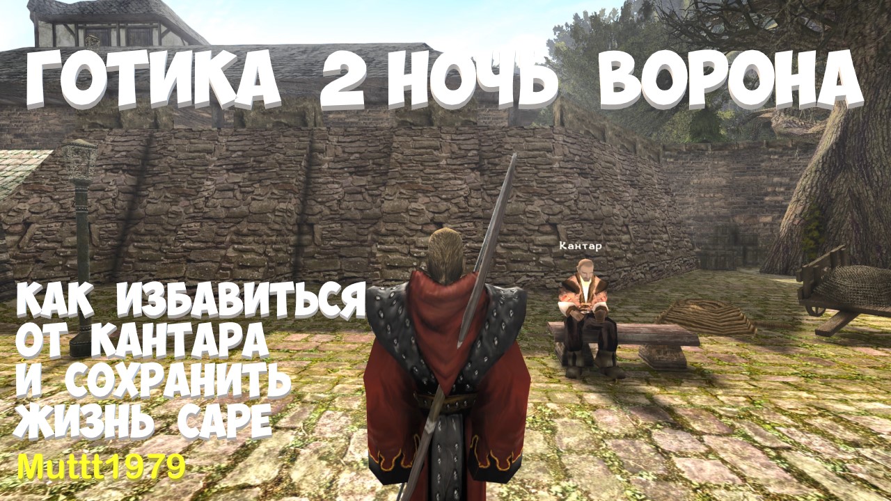 Готика 2 Ночь Ворона Задание Кантара Как избавиться от Кантара и оставить Сару в живых Gothic 2 смотреть онлайн
