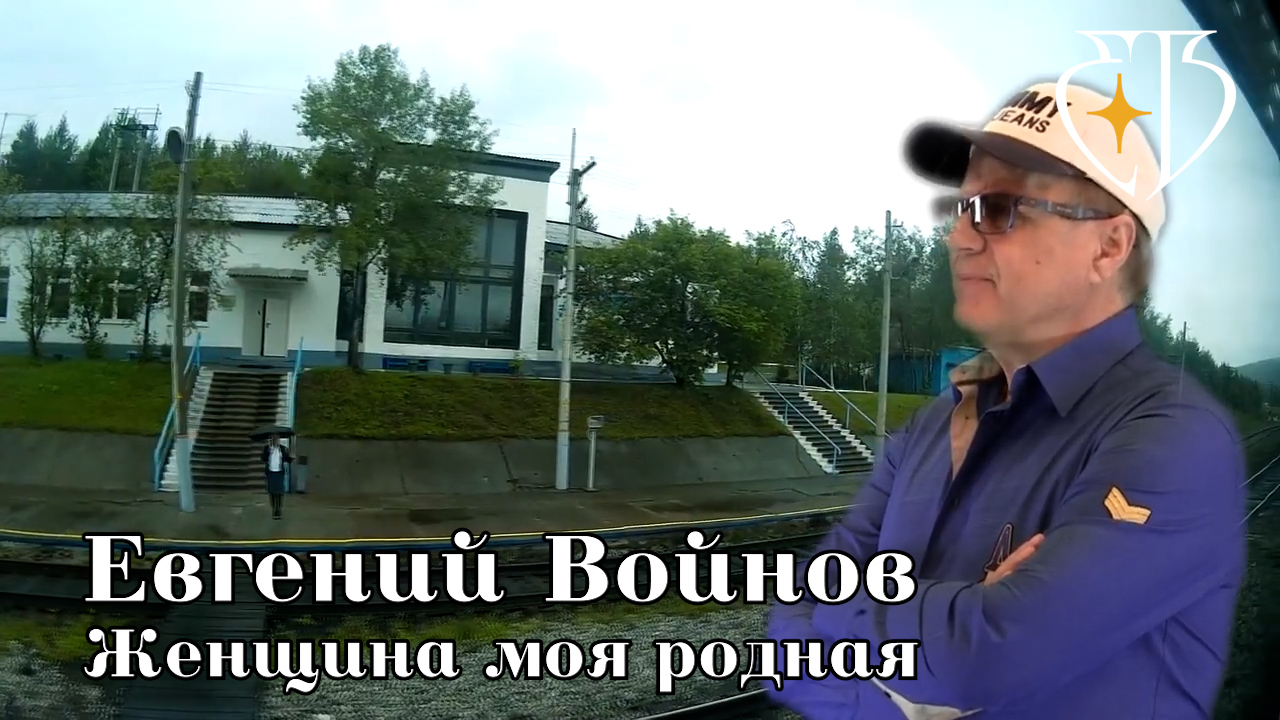 ЖЕНЩИНА МОЯ РОДНАЯ - Евгений Войнов смотреть онлайн
