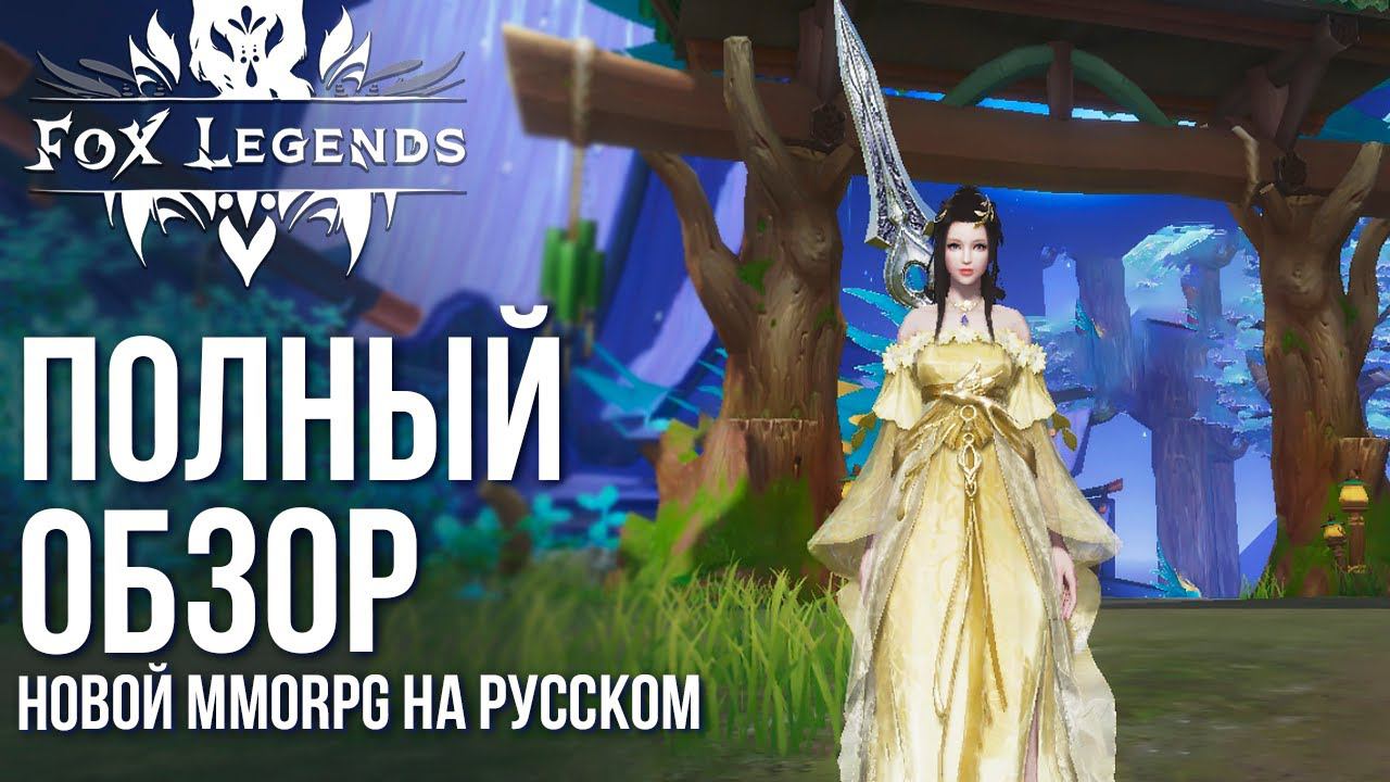Fox Legends - Вышла новая MMORPG на русском! Полный обзор и разбор игры с 4К графикой смотреть онлайн