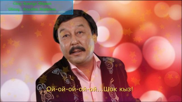 Асылбек Өзүбеков - Шок кыз (+ текст) смотреть онлайн
