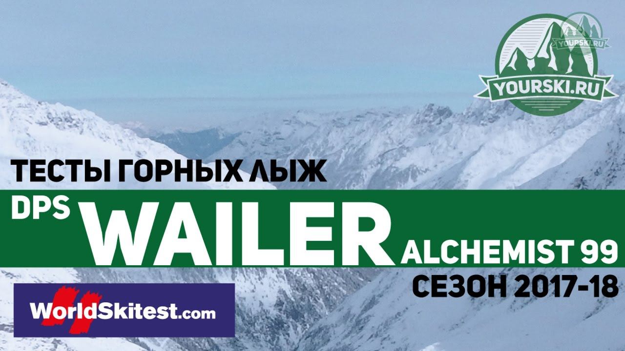 Тесты горных лыж DPS Alchemist Wailer A99 (Сезон 2017-18) смотреть онлайн