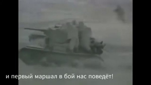 Марш советских танкистов/The March of the Soviet tankmen/蘇聯坦克兵進行