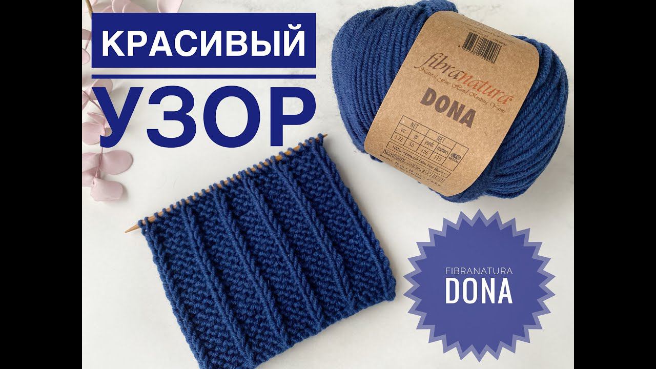 Простой красивый узор спицами / Обзор пряжи Fibranatura Dona смотреть онлайн