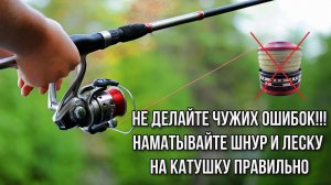 Как намотать леску и шнур на катушку