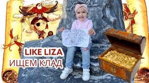 Лиза нашла КАРТУ СОКРОВИЩ! Ищем КЛАД! LIKE LIZA
