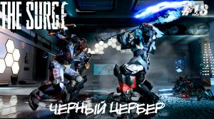 The Surge Прохождение #13 ➤ ЧЕРНЫЙ ЦЕРБЕР БОСС