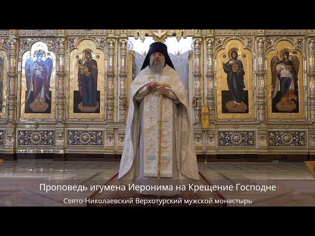 Проповедь игумена Иеронима на Крещение Господне