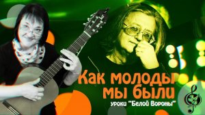 «Как молоды мы были». Базовый уровень. Разбор.