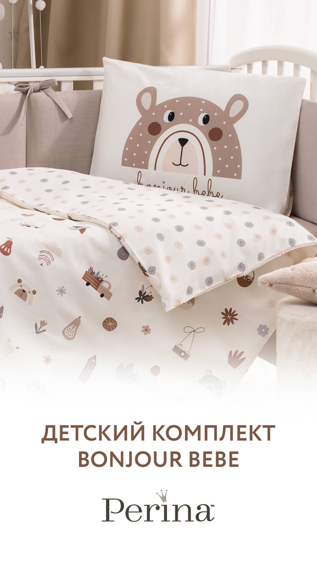 Детское постельное белье в кроватку Perina
