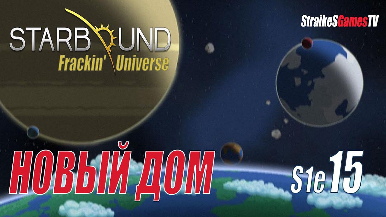 STARBOUND - Frackin' Universe - НОВЫЙ ДОМ #15 смотреть онлайн
