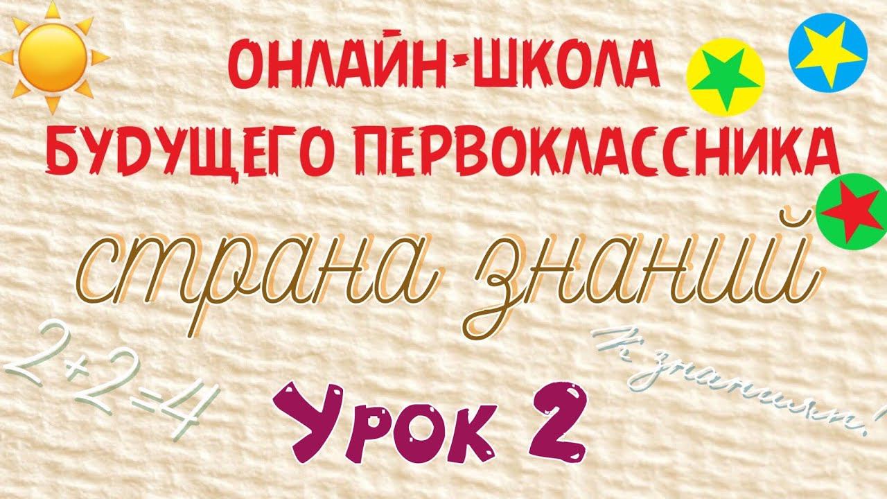 Занятие 2. Подготовка детей к школе. Страна знаний. Речевые и неречевые звуки. Виды речи. смотреть онлайн