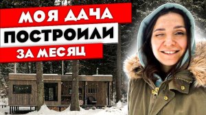 Построили дачу ЗА МЕСЯЦ! Наш модульный дом. РУМ ТУР. Ольга Качанова.