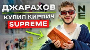 NE SHOPPING_ Эльдар Джарахов _ Скупил все аксессуары SUPREME