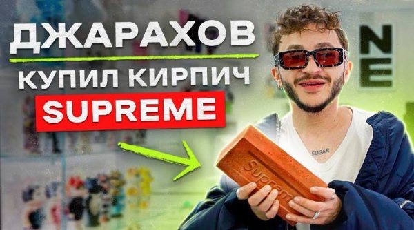 NE SHOPPING_ Эльдар Джарахов _ Скупил все аксессуары SUPREME