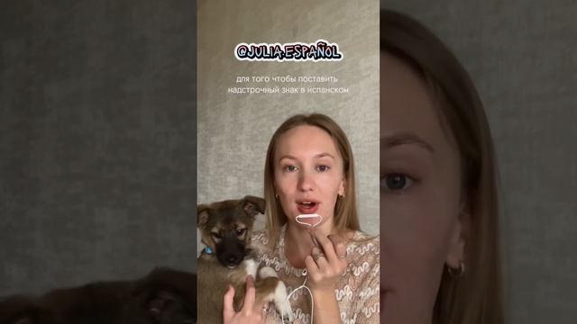 КАК НА КОМПЬЮТЕРЕ ПОСТАВИТЬ НАДСТРОЧНЫЙ ЗНАК? / тильда на винде / учитель испанского для взрослых смотреть онлайн