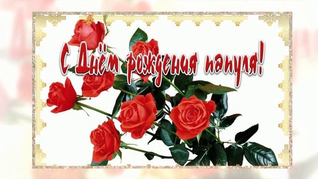 Поздравительная открытка. Папа, с Днем рождения! смотреть онлайн