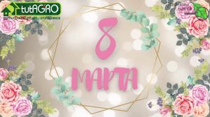 С 8 МАРТА, ДОРОГИЕ ЖЕНЩИНЫ! С праздником вас весны и женственности!