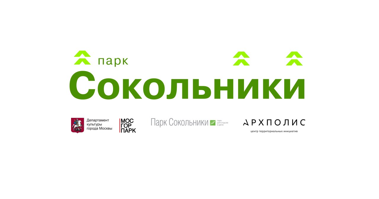 Парк «Сокольники». Конкурс на разработку концепции развития территории парка
