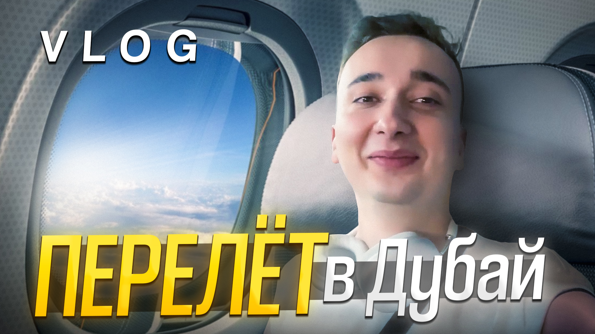 Vlog Дубай ✈️ смотреть онлайн