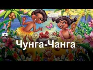 Чунга-Чанга.