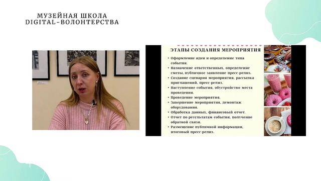 «Музейная школа digital-волонтерства» часть-5 смотреть онлайн