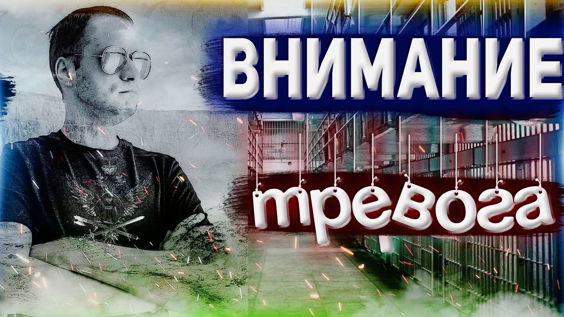 ВСЕМ ВНИМАНИЕ ФСИН ОБЪЯВЛЕНА ТРЕВОГА смотреть онлайн