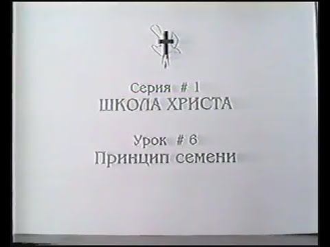 Серия 01. Школа Христа. Урок 07. Принцип семени. смотреть онлайн