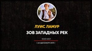 Луис Ламур - Зов Западных рек | часть первая главы 1 - 9