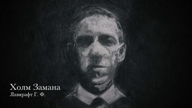 Лавкрафт Г. Ф. - Холм Замана (Lovecraft H. P. - Zaman's Hill) смотреть онлайн