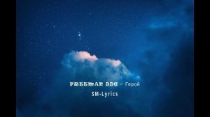 FREEMAN 996   Герой