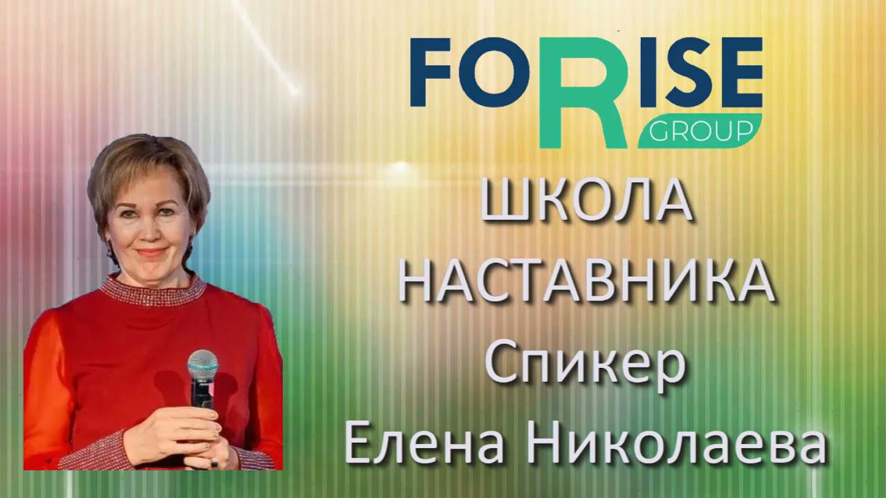 FORISE GROUP. Школа наставника. Рекрутинг. смотреть онлайн