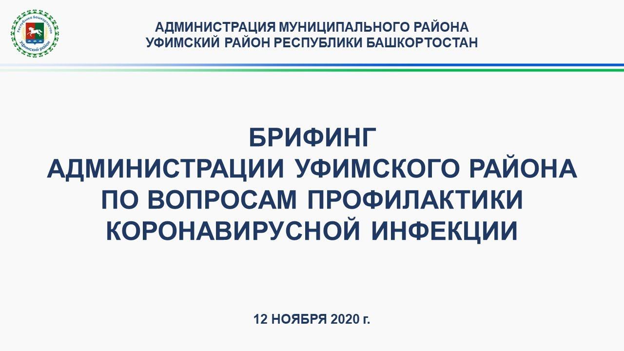 Брифинг администрации Уфимского района по вопросам профилактики коронавирусной инфекции смотреть онлайн