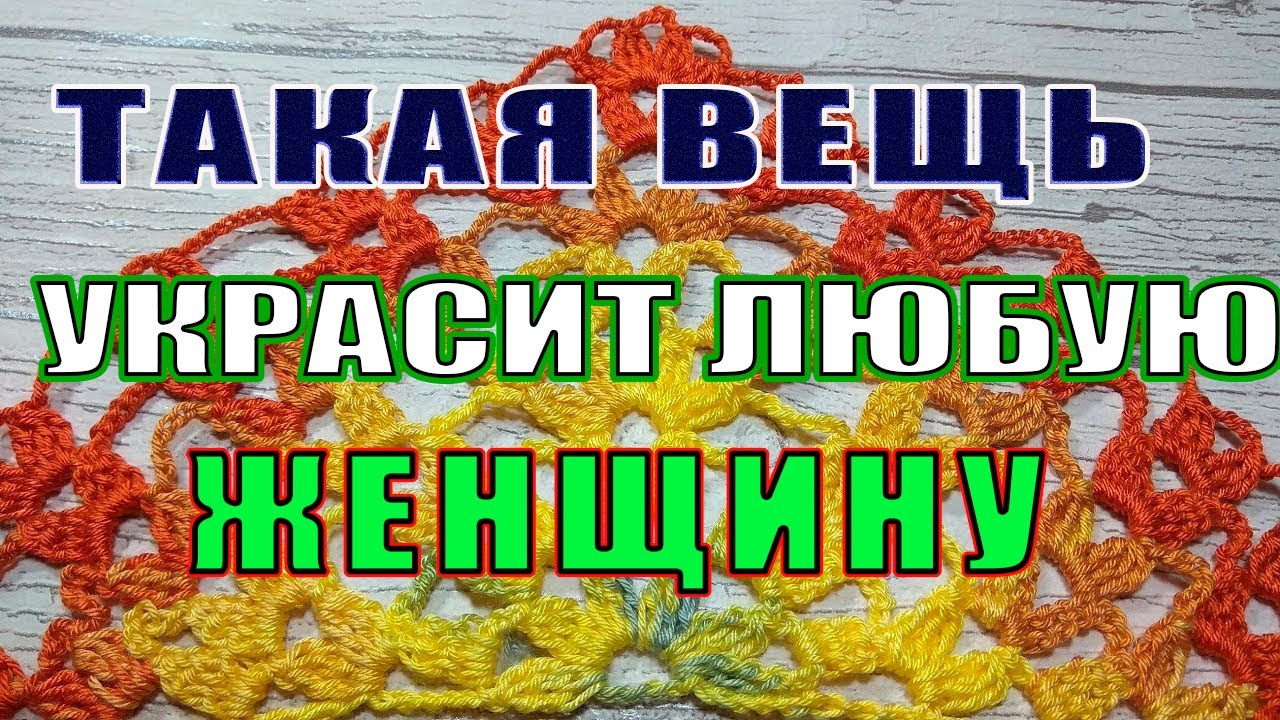 Красивый узор крючком для шали. Мастер класс для начинающих. смотреть онлайн