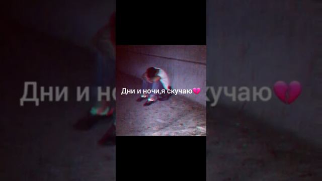 Дни и ночи ,я скучаю🔥💔 смотреть онлайн