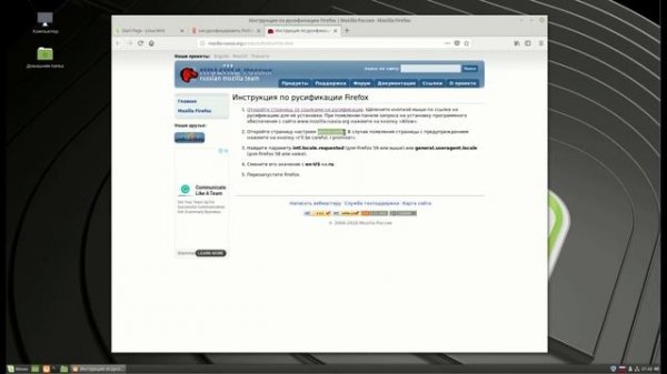 Русификация Firefox в Linux Mint