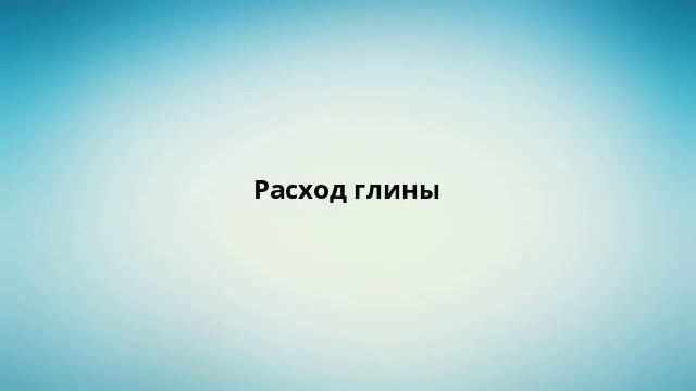 Расход глины смотреть онлайн