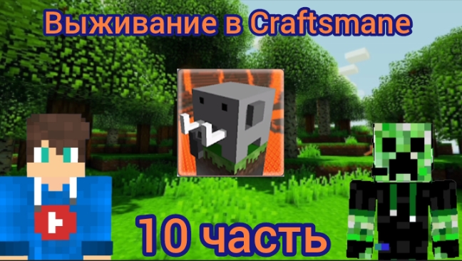 Выживание в Craftsmane 10 часть