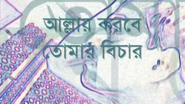 Amar Allah Korbe Tomar Bichar.