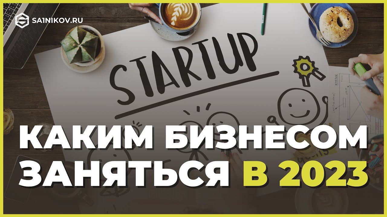 Каким бизнесом заняться в текущем году: советы новичкам смотреть онлайн
