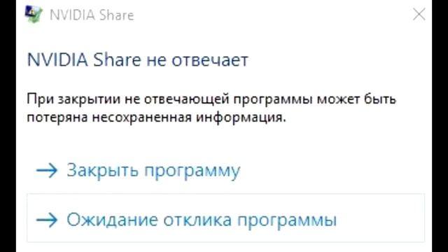 Nvidia Share не отвечает смотреть онлайн