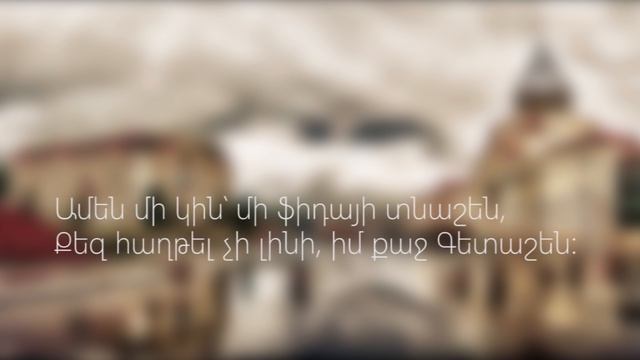 Գետաշեն երգի բառերը [Getashen Lyrics] HD